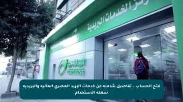 فتح الحساب.. تفاصيل شاملة عن خدمات البريد المصري المالية والبريدية سهلة الاستخدام